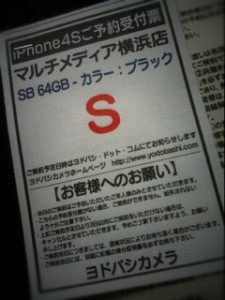 iPhone 4Sの予約券