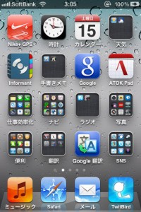 iOS5アップデート後のスクリーン